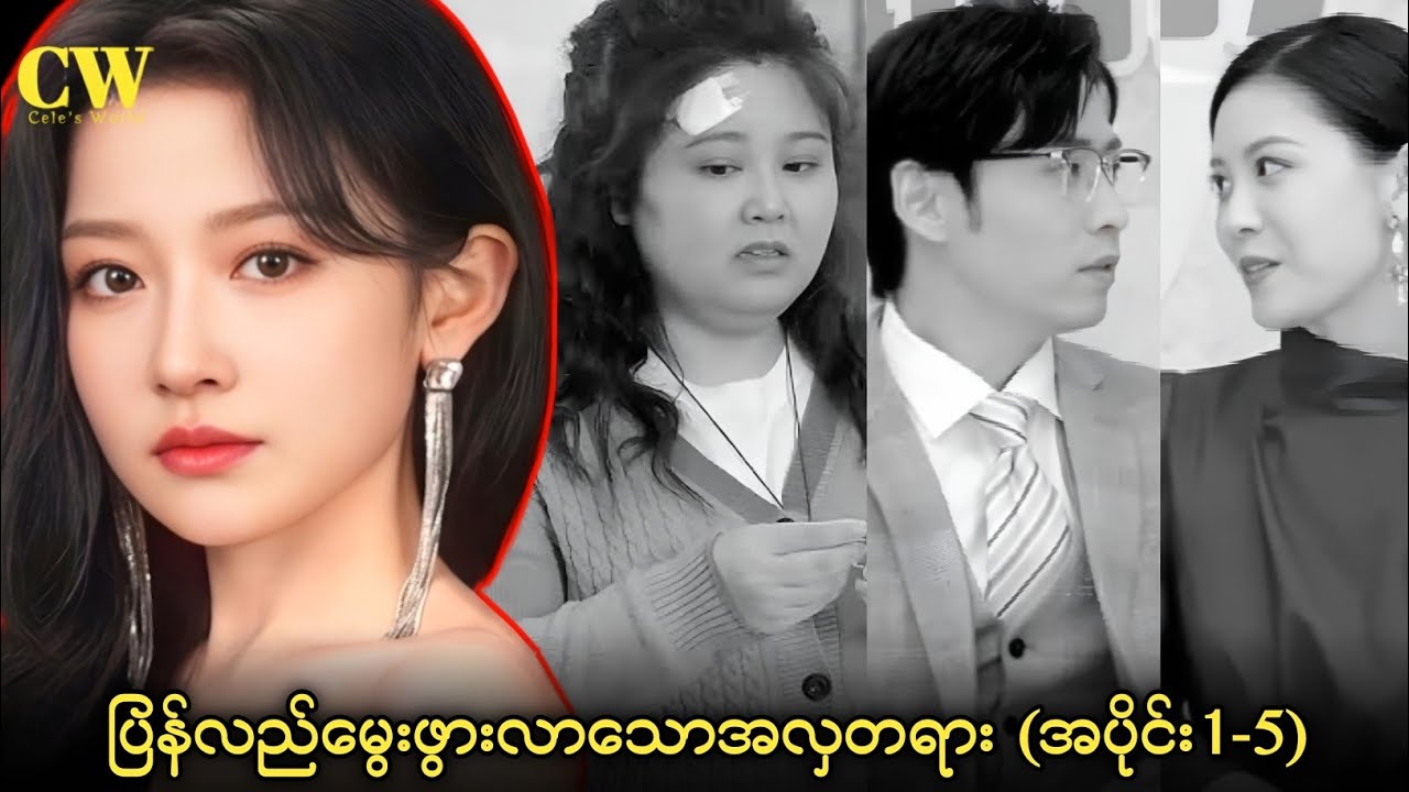 ပြန်လည်မွေးဖွားလာသောအလှတရား (အပိုင်း1-5)