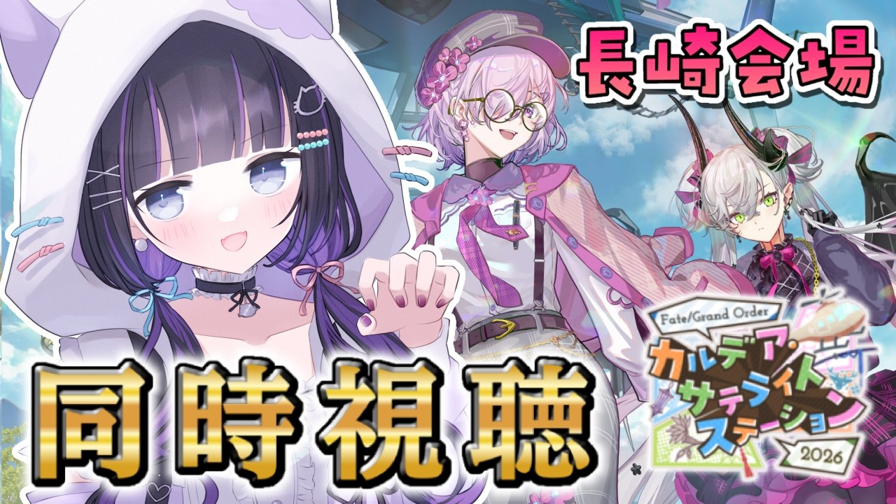 【 FGO / 同時視聴 】『カルデア･サテライトステーション 2026 長崎会場 』同時視聴 Fate/Grand Order【 #猫ヶ谷なすび / #Vtuber 】