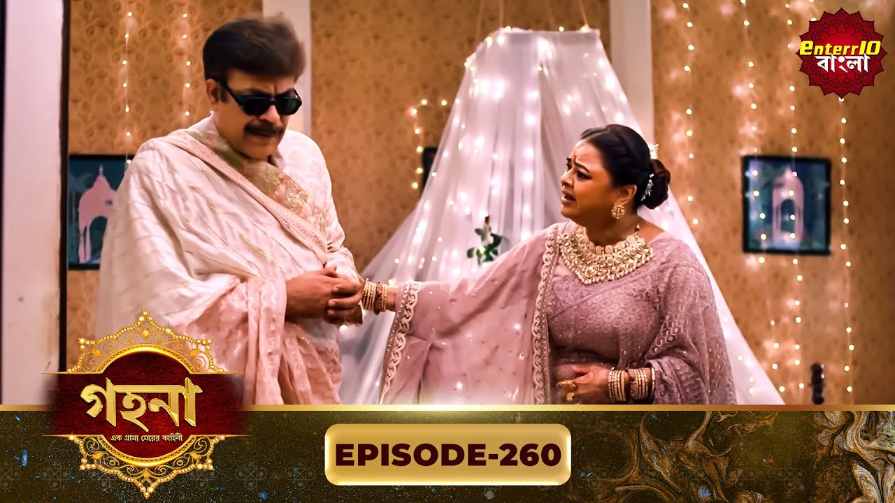 Gohona- Ek Gramyo Meyer Kahini (গহনা- এক গ্রাম্য মেয়ের কাহিনী) l Full Episode 260 | Enterr10 Bangla