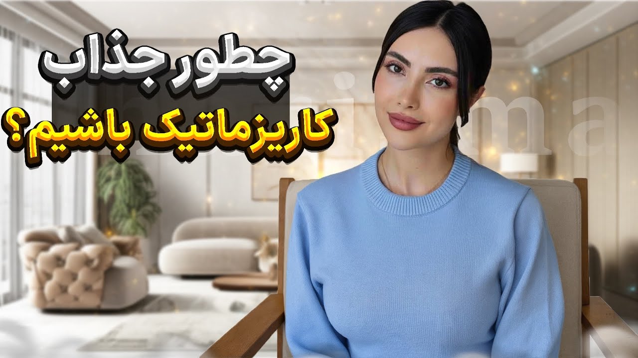چطور مرکز توجه باشی بدون اینکه زور بزنی! (جذابیت طبیعی واقعی)