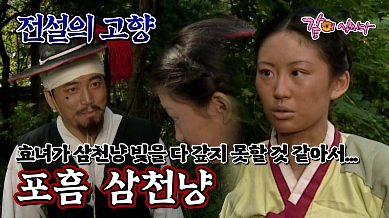 [전설의 고향] 삼천냥을 갚지 못해 결국엔...  | 포흠 삼천냥 | 김하균 윤철형 박칠용 장영주 전병옥 유민주 박태민 김흥기 KBS 1997.09.06. 방송
