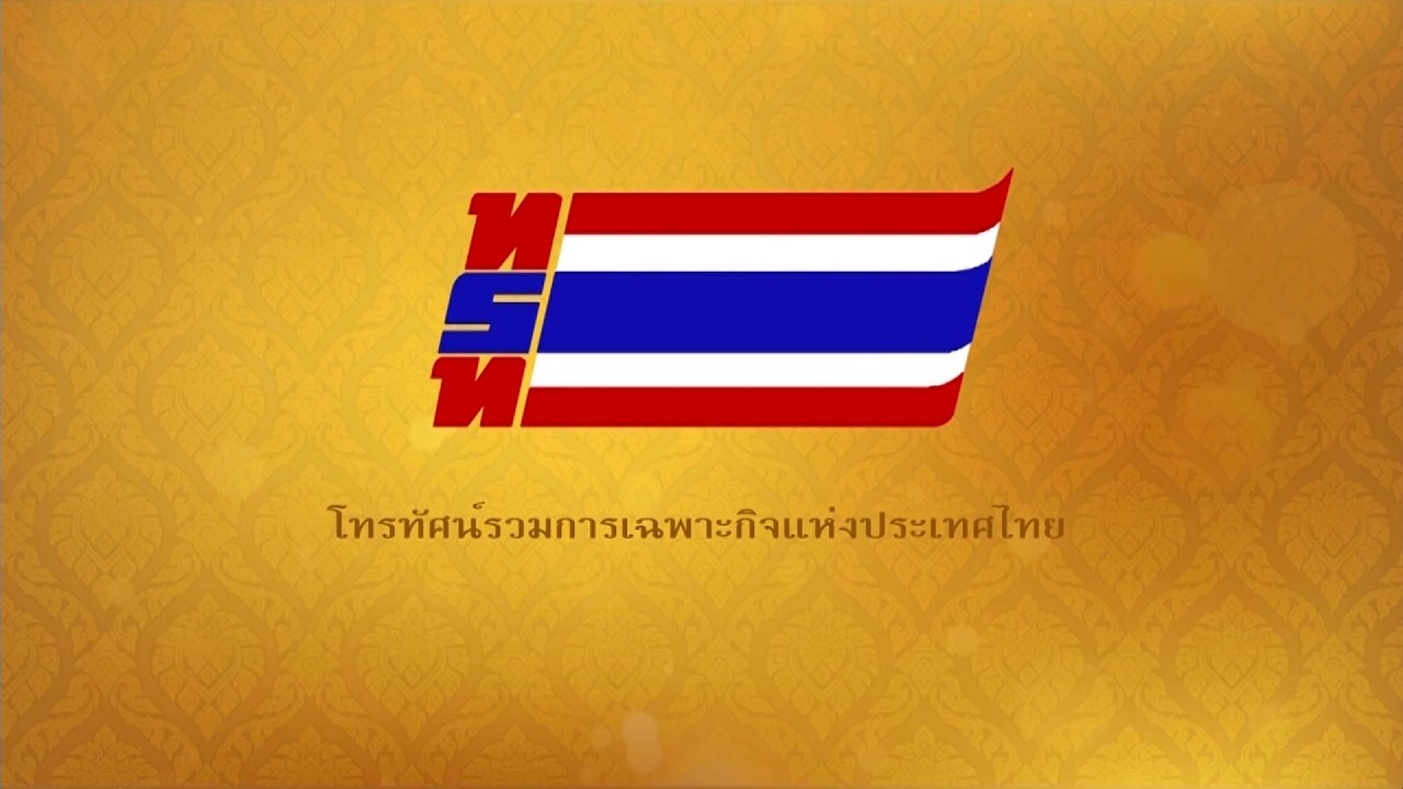 ถ่ายทอดสด พระบาทสมเด็จพระเจ้าอยู่ และพระบรมราชินี เสด็จพระราชดำเนินทรงเปิดประชุมรัฐสภา