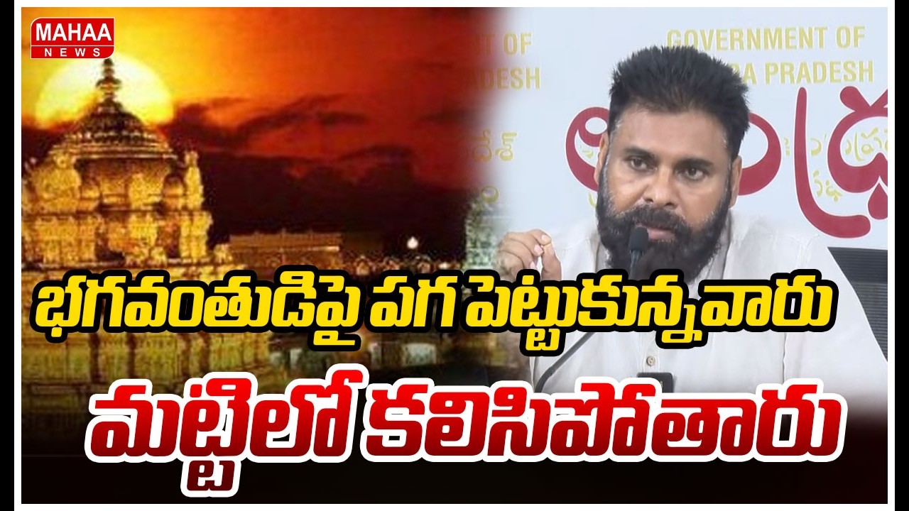 భగవంతుడిపై పగ పెట్టుకున్నవారు మట్టిలో కలిసిపోతారు | Deputy CM Pawan Kalyan | Sanathana Dharma