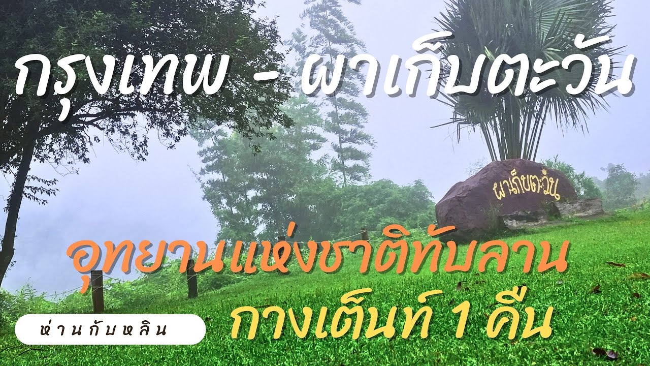 ขี่มอเตอร์ไซค์ จากกรุงเทพไปผาเก็บตะวัน อุทยานแห่งชาติทับลาน กางเต็นท์ 1 คืน