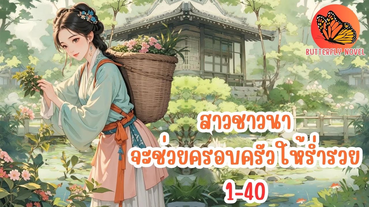 สาวชาวนาจะช่วยครอบครัวให้ร่ำรวย ตอน 1-40