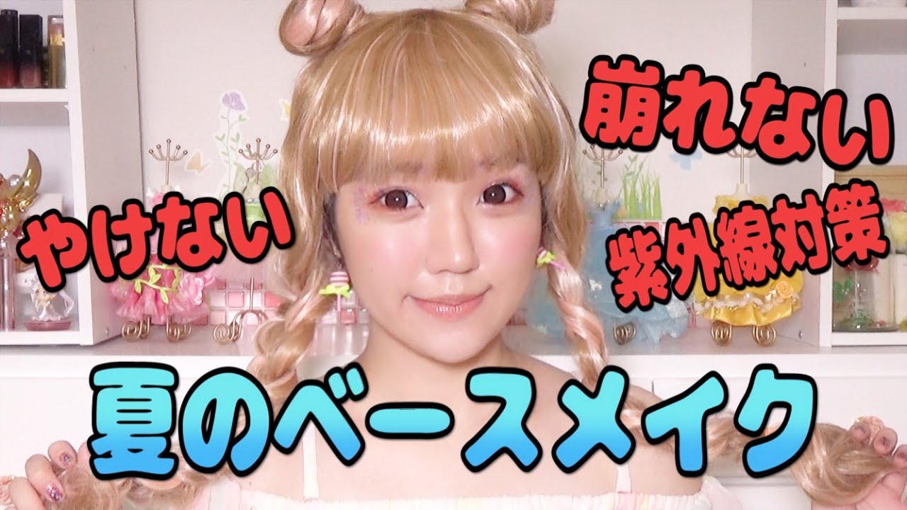 焼けない!崩れない!夏のベースメイク.Visee新作ファンデ♡紫外線対策.美白ケア