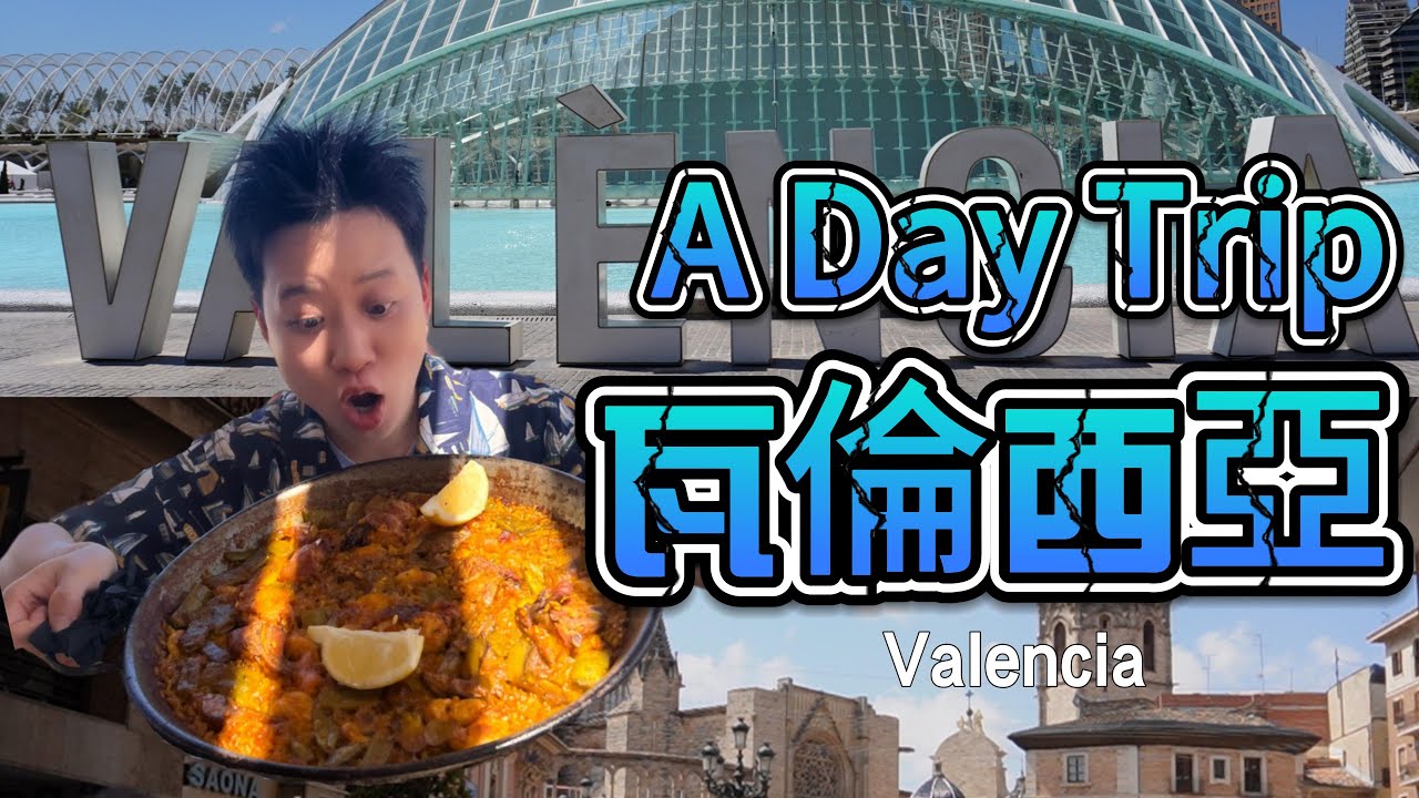 瓦倫西亞之旅 Valencia｜ 海鮮飯Paella、特色瓦倫早餐Fartón、飲品Horchata、蒜香蝦｜鬥牛場、瓦倫西亞主教堂、藝術科學城、塞拉諾塔Puerta de Serranos｜游歷篇｜