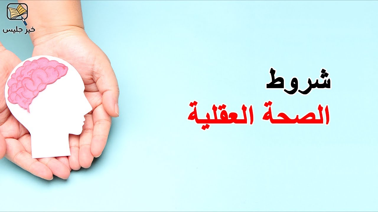 شروط الصحة العقلية  - الكتاب الذي تتمنى لو قرأه أبواك
