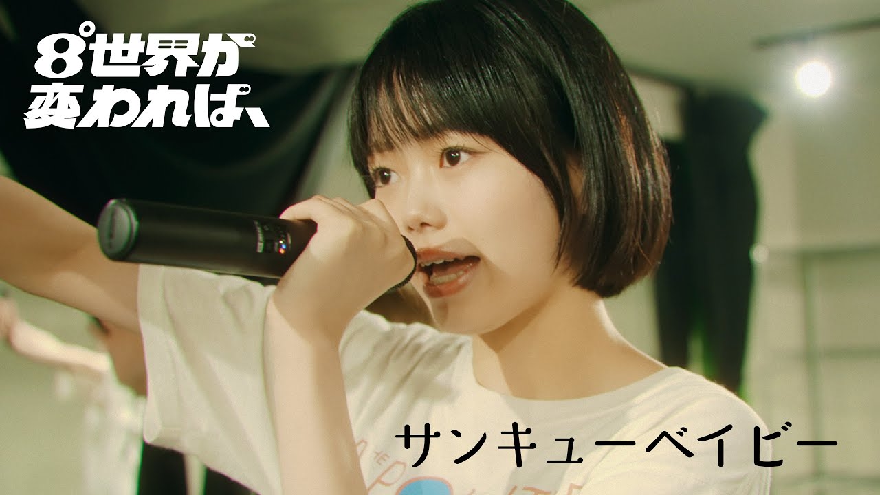 【Rehearsal Video】サンキューベイビー │ 8°世界が変われば、