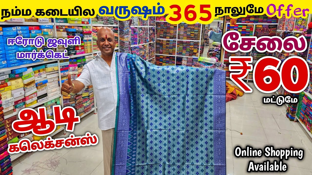 ஆடி அதிரடி கலெக்சன்ஸ் வந்தாச்சி | Erode Sarees Wholesale Market | Elampillai Pattu Saree
