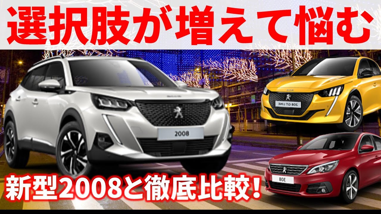 新型プジョー2008と新型208,308を比較！価格の近い3車の違いは？