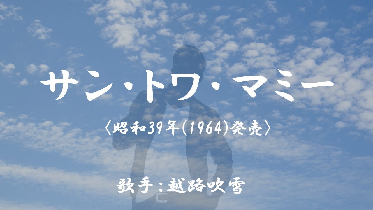 サン・トワ・マミー　（ 越路吹雪 ）日本語の歌詞付き