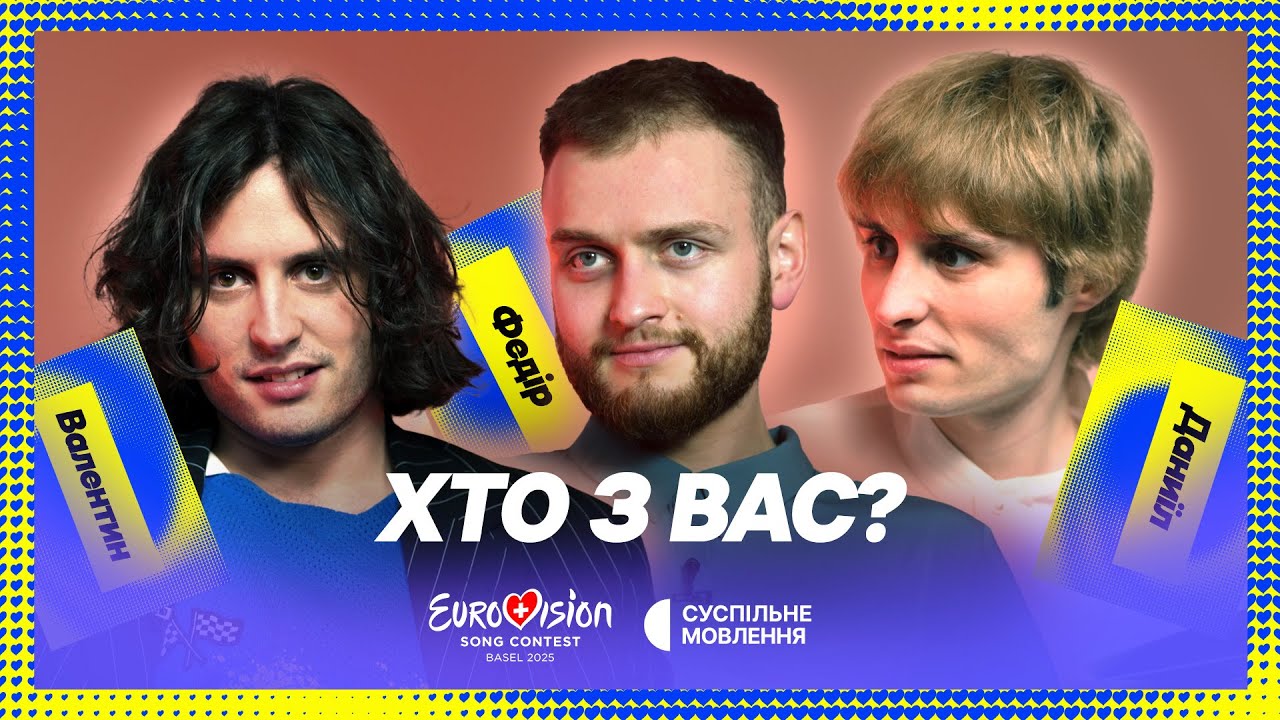 Чи має гурт Ziferblat таємниці один від одного? ХТО З ВАС? | Євробачення 2025