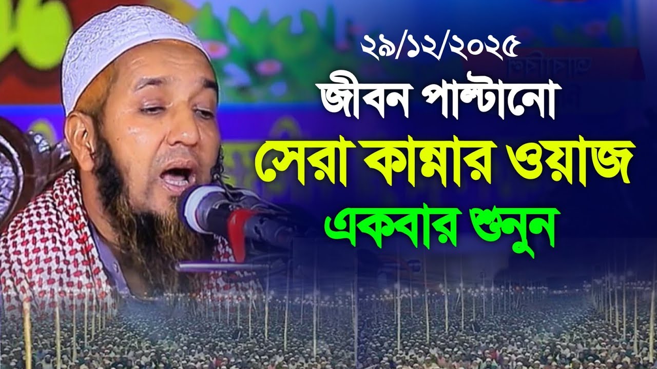 মাওলানা জুনায়েদ বিন জালাল নতুন ওয়াজ ২০২৫। Maulana Junaid Bin Jalal Notun Waz 2025