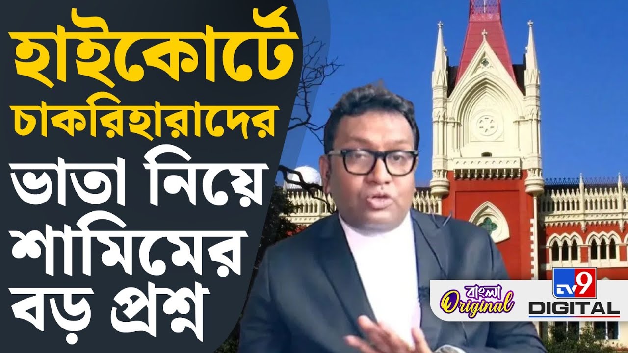 SSC, Calcutta High Court:  ভাতা দেওয়ার সিদ্ধান্তে মামলাকারীদের কী স্বার্থ জড়িয়ে রয়েছে? | #TV9D