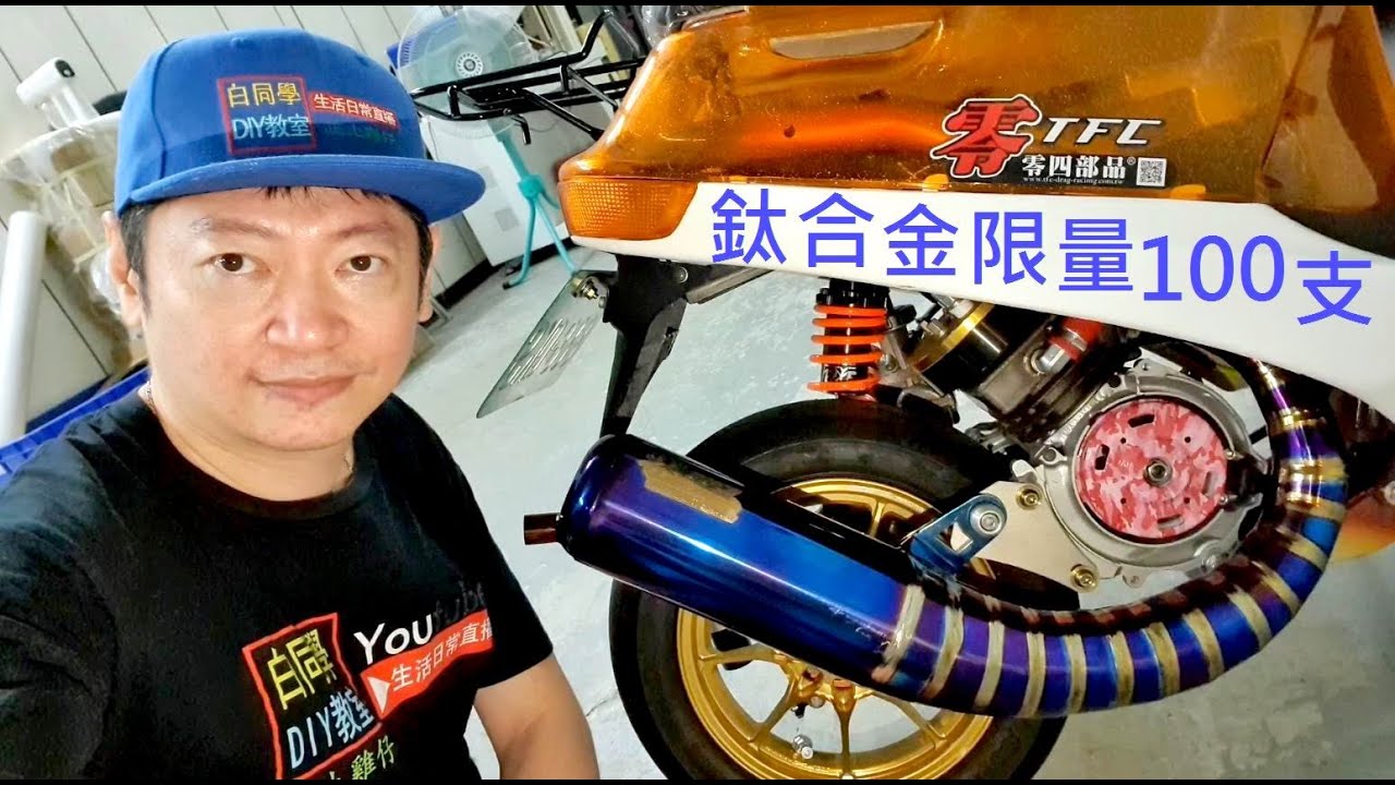 dio零四部改裝大廠店車【AF18鈦合金Dio加速管限量100支】Honda af18 titanium alloy exhaust pipe白同學鈦合金排氣浪聲