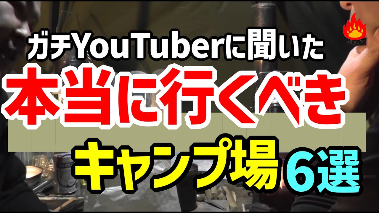 【保存版】リアルYouTuberに聞いた🔥ソロキャンプで本当に行くべきキャンプ場６選！