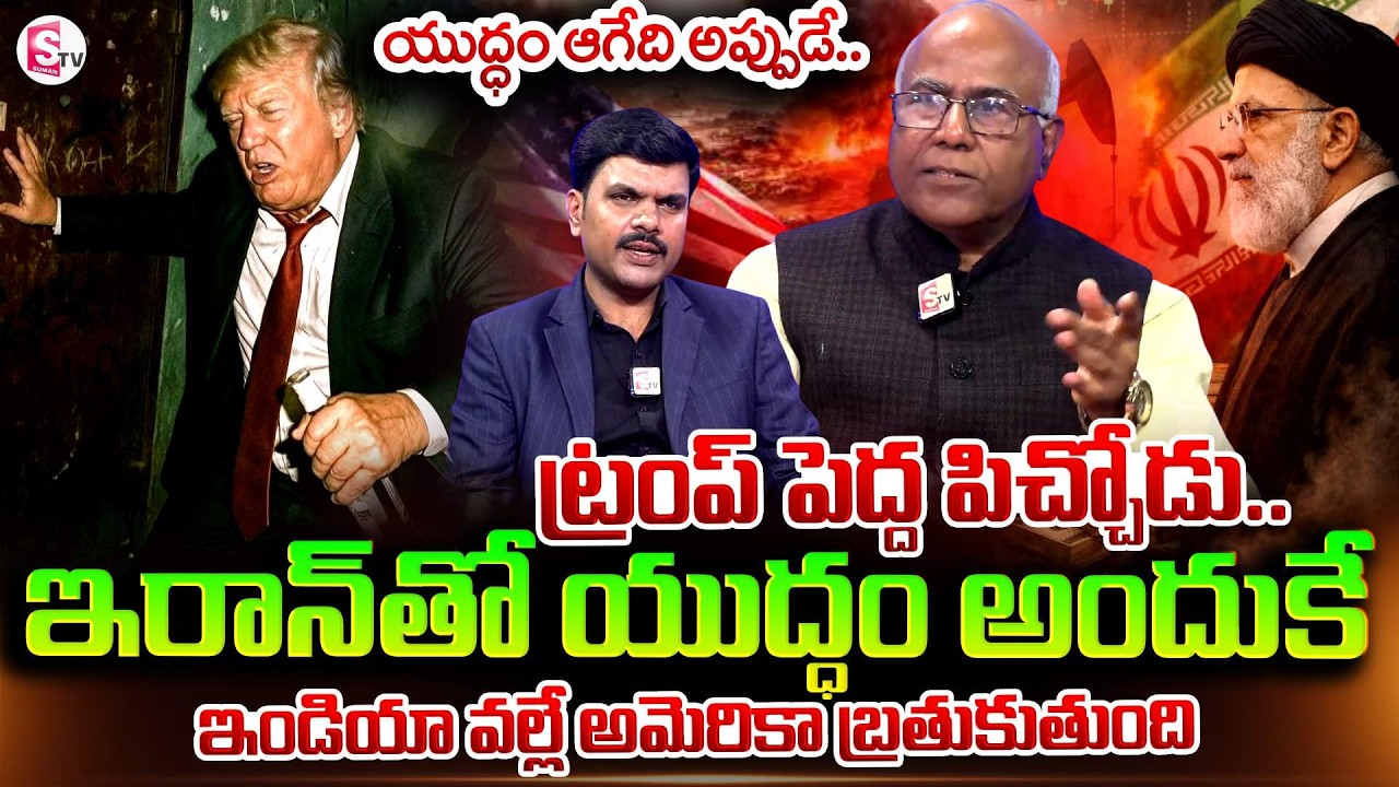 ఇండియా ని ఎవరూ టచ్ చేయలేరు | Dr.CL Venkat Rao On US & IRAN War | Trump | Modi | SumanTV Vijay