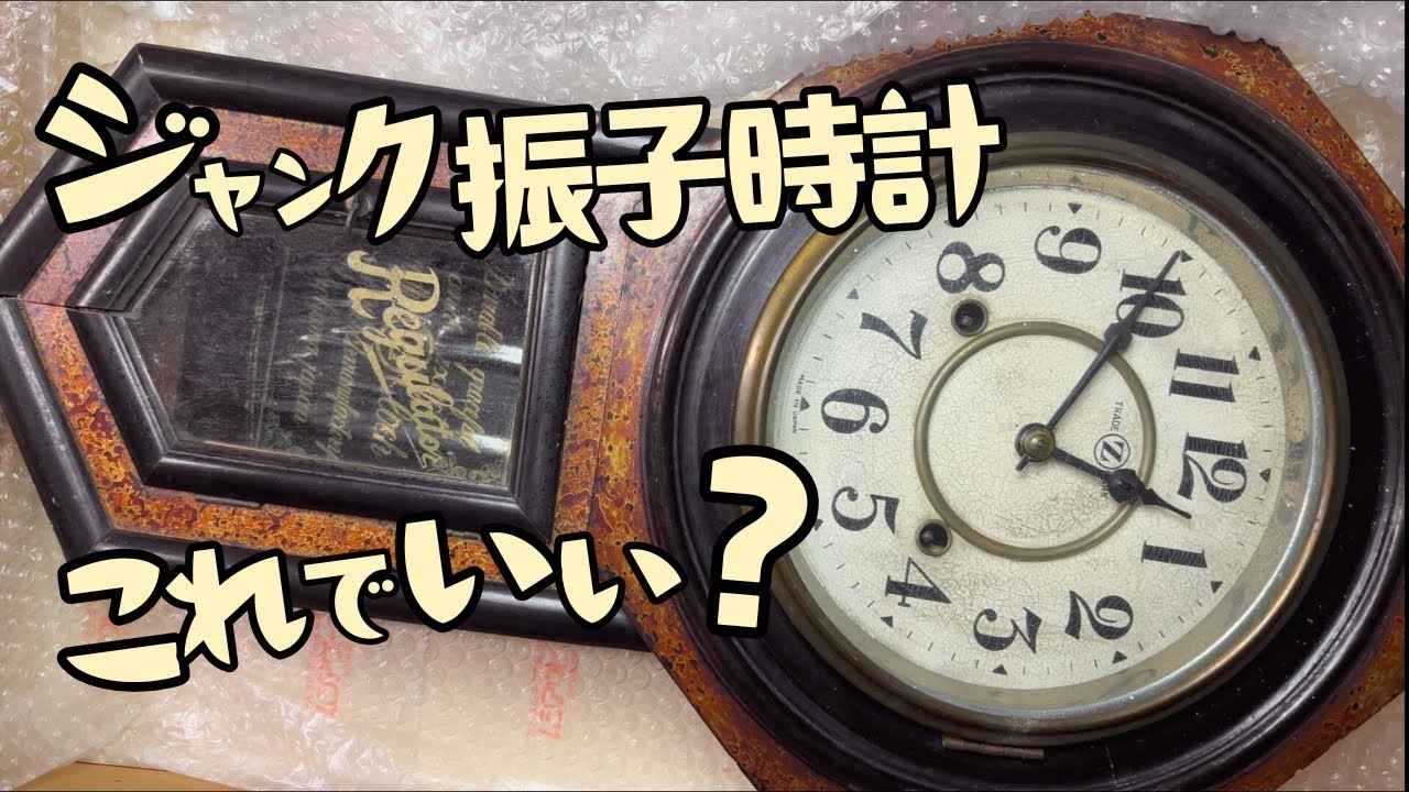 【昭和３４年振子時計】開封時チェック項目これでいいかな？
