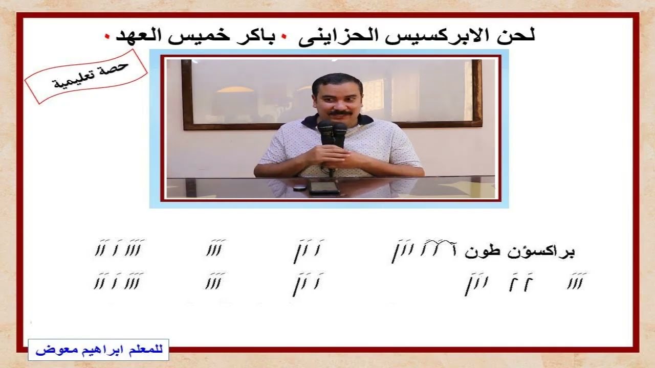 لحن الابركسيس الحزاينى المحاضرة الاولى/تعليمى/للمعلم ابراهيم معوض بمعهد ديديموس بقوص