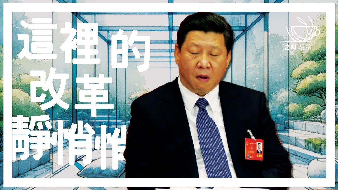 E60 经济压力下改革？一场极不寻常的三中全会，还是可以从党媒文章中窥探端倪 | 透明茶室 • 每日新闻事件分析 | 改革开放 | 习近平 | 四个自信