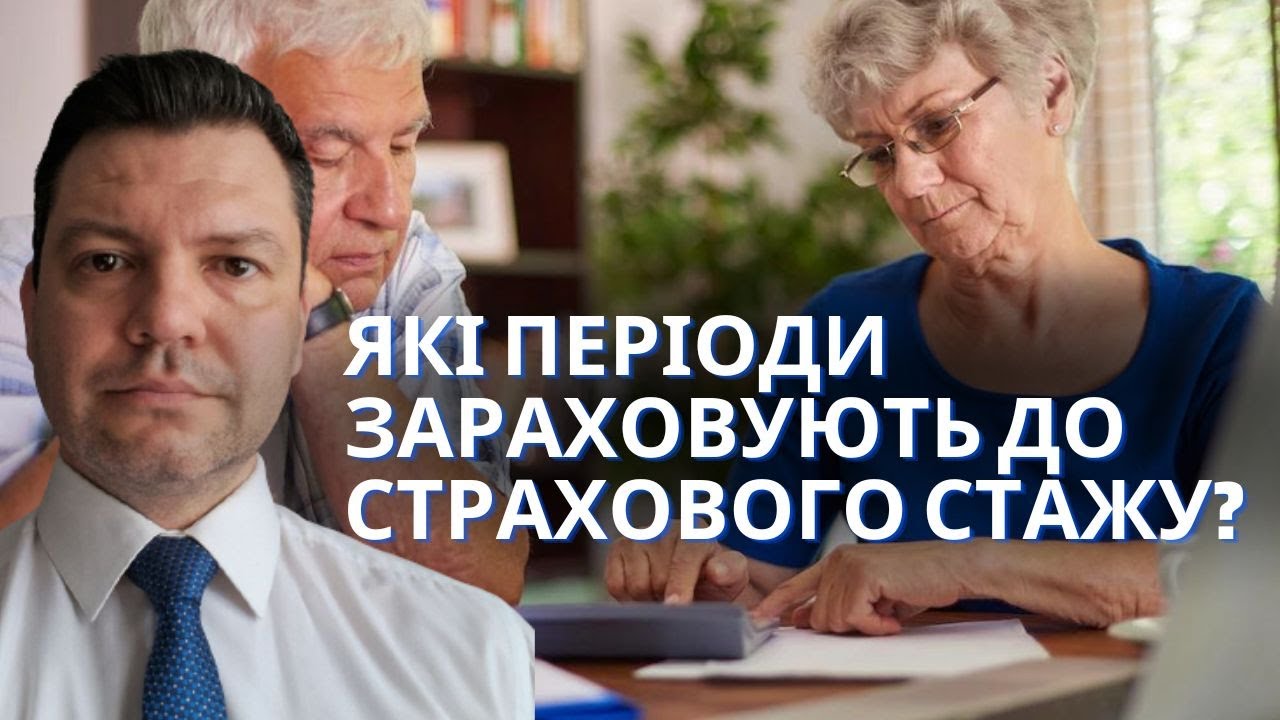 Пенсійна абетка.  Випуск 7:  Що таке страховий стаж?