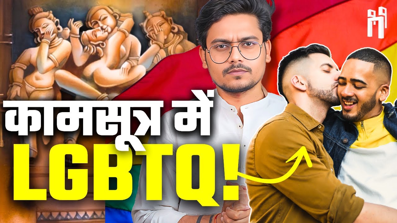हिंदू धर्म में LGBTQ | कामसूत्र में Gay Marriage? | Homosexuality in Kamsutra