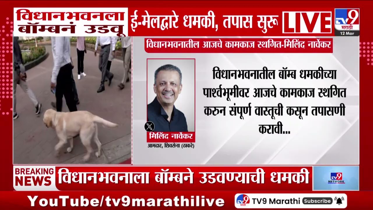 Milind Narwekar Tweet | विधानभवनातील आजचे कामकाज स्थगित - मिलिंद नार्वेकर     | Threat