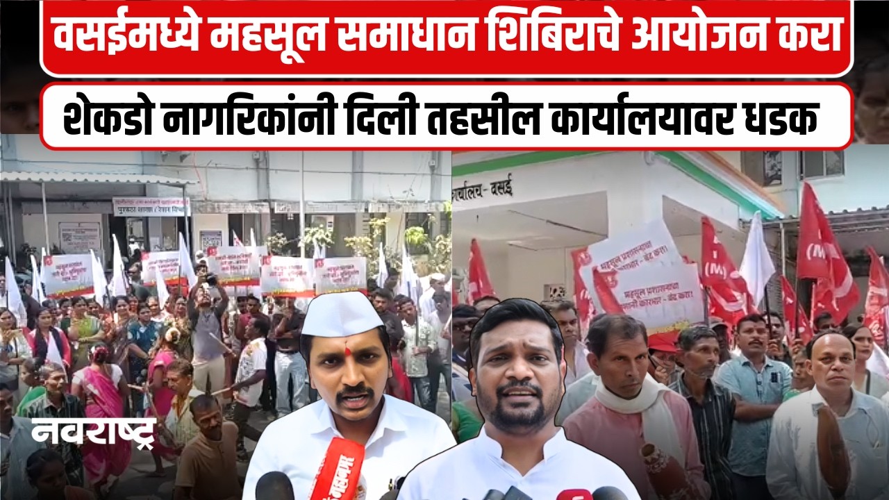 VASAI | महसूल कामातील दिरंगाईविरोधात वसई विरारमध्ये आंदोलन