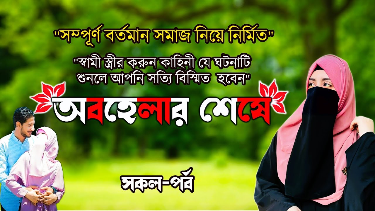 অবহেলার শেষে || ০১ পর্ব থেকে শেষ পর্ব || স্বামী স্ত্রীর করুন কাহিনী যে ঘটনাটি শুনলে আপনি অবাক হবেন