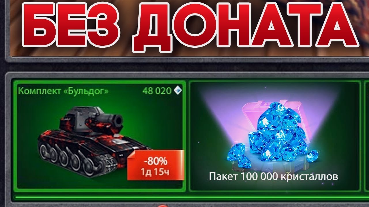 КУПИЛ КОМПЛЕКТ НА БЕЗ ДОНАТА И ВЫБИЛ 100К КРИ. | ТАНКИ ОНЛАЙН