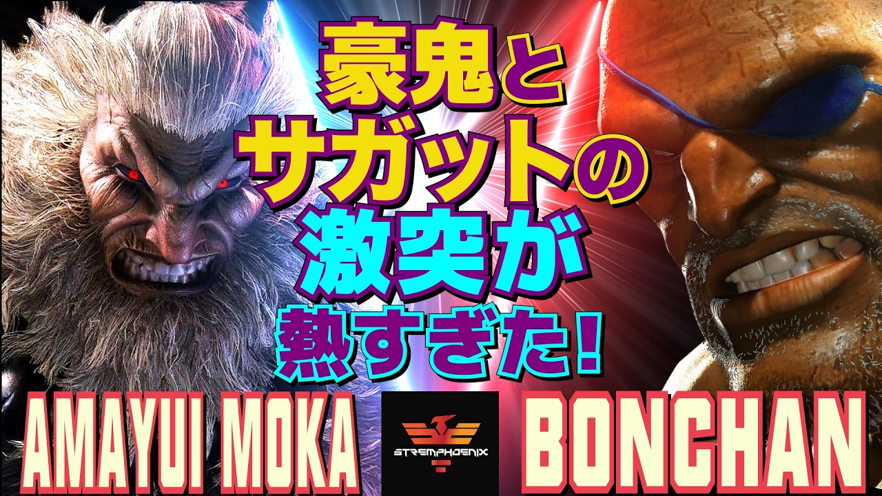 ストリートファイター6✨甘結もか [豪鬼] Vs ボンちゃん [サガット]  | SF6✨Amayui_Moka [Akuma] Vs Bonchan [Sagat]✨スト6