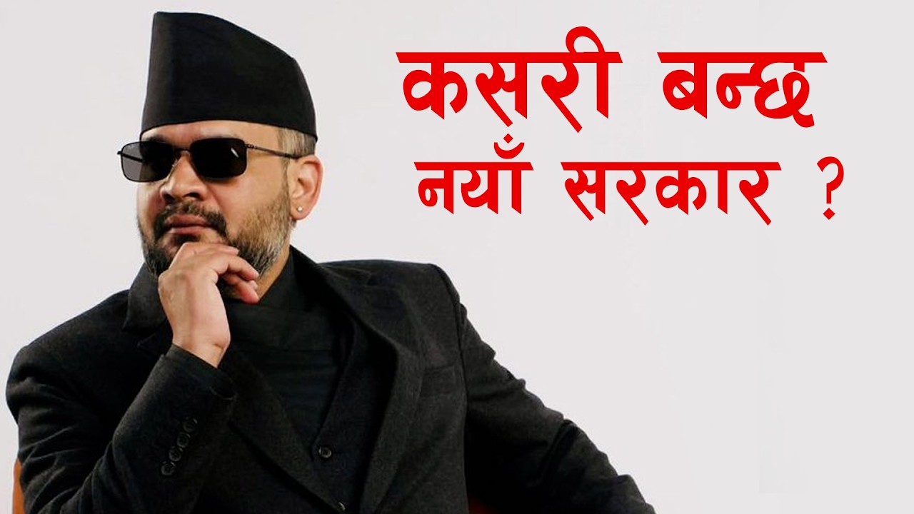 कहिले बन्छ नयाँ सरकार ? | Tikaram Yatri