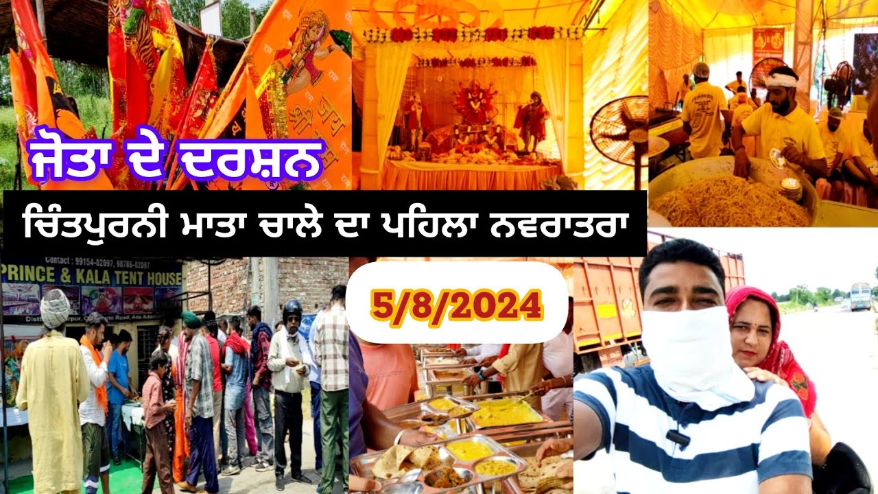 ਮਾਤਾ ਚਿੰਤਪੁਰਨੀ ਮੇਲਾ 2024 ( 05/8/2024 ) | ਮਾਤਾ ਚਿੰਤਪੁਰਨੀ ਦਾ ਪਹਿਲਾ ਨਵਰਾਤਰਾ | Mata Chintpurni Mela 2024