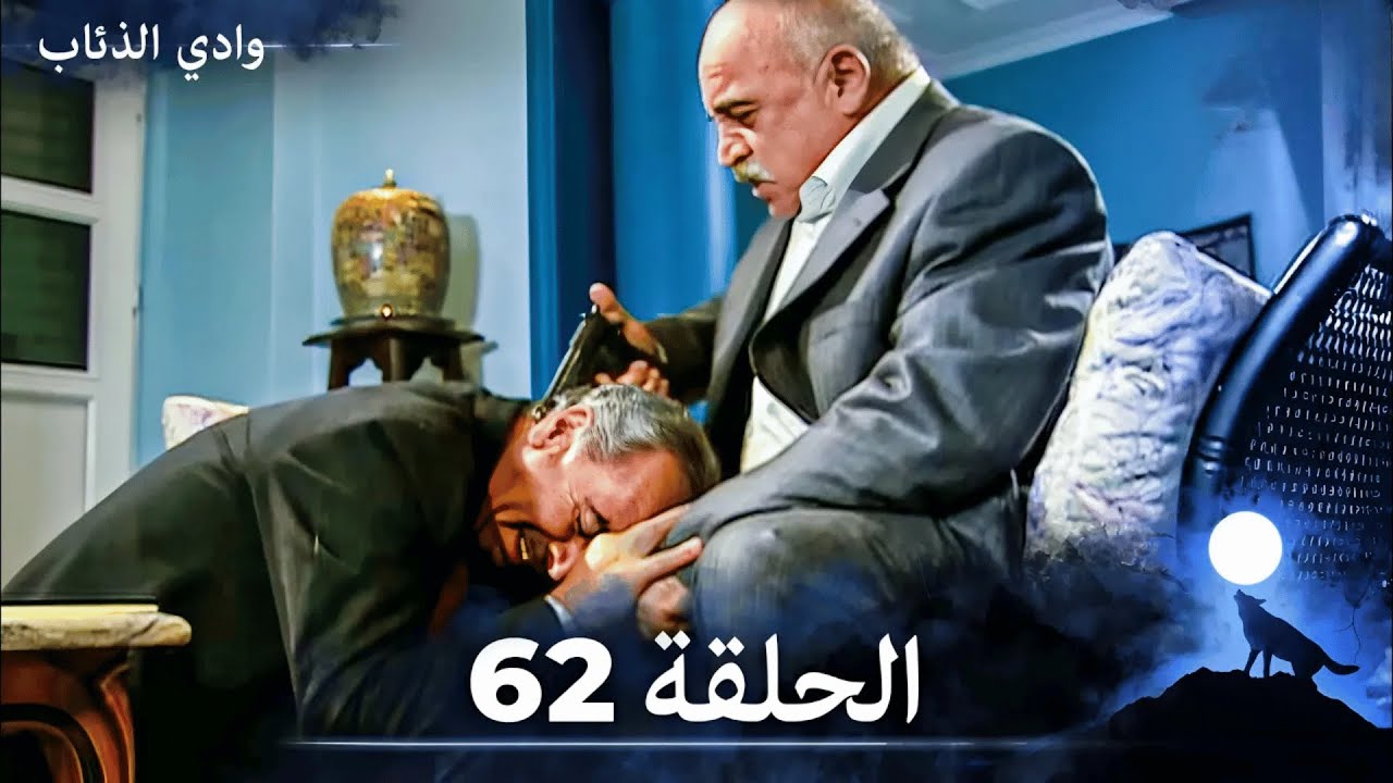 وادي الذئاب - الحلقة 62 بجودة عالية الدقة  (الإصدار الجديد)