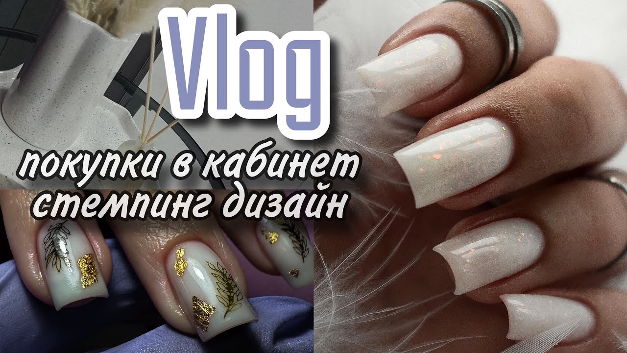 Vlog| покупки в кабинет/ дизайн на клиенте/ будни мастера маникюра/ всё идёт не по плану