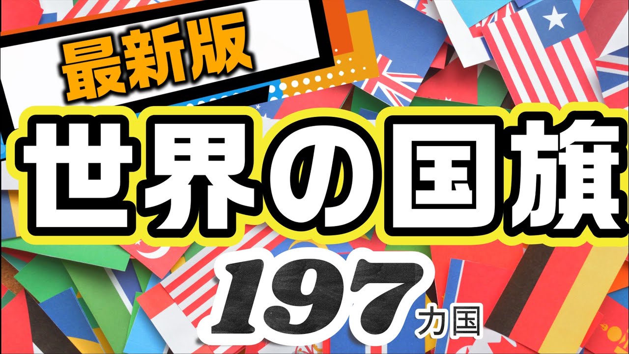 【🌎最新版🌎】世界の国旗最新版❕　正式名称でみれる全197カ国　アジア&diams;欧州&diams;北米&diams;南米&diams;中東&diams;大洋州&diams;アフリカ