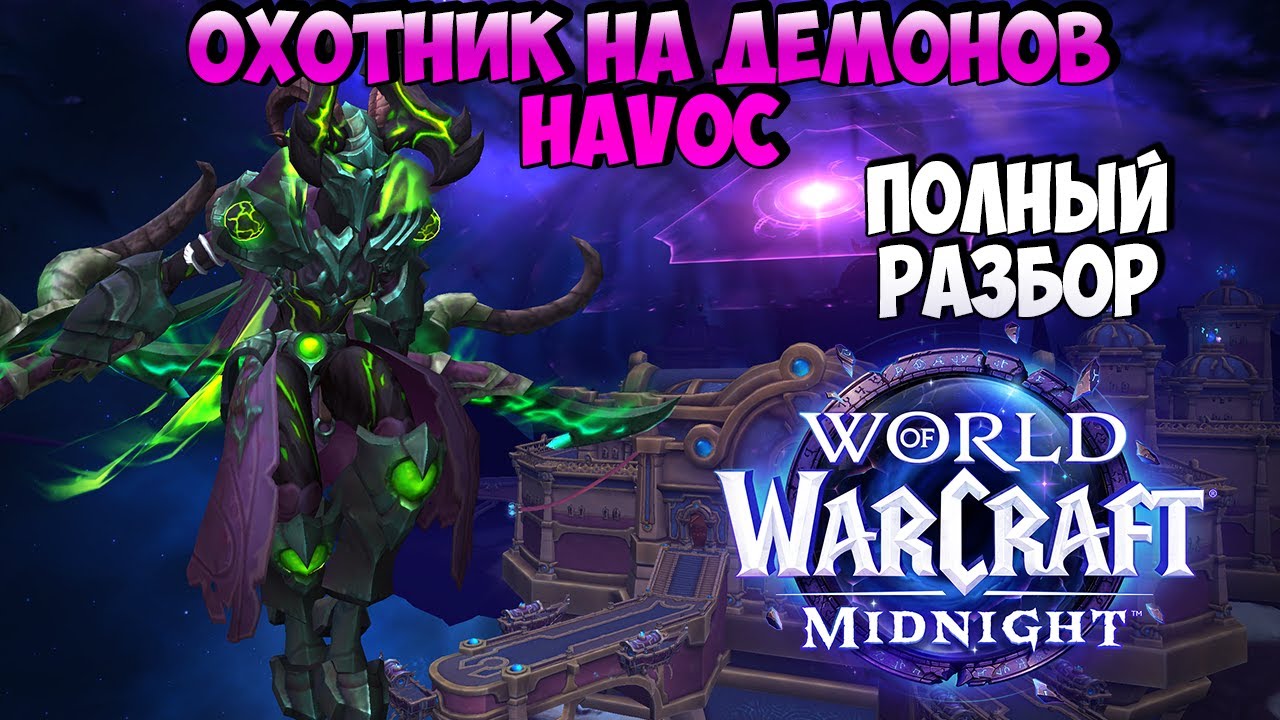 Обзор Охотника на Демонов Havoc в Midnight