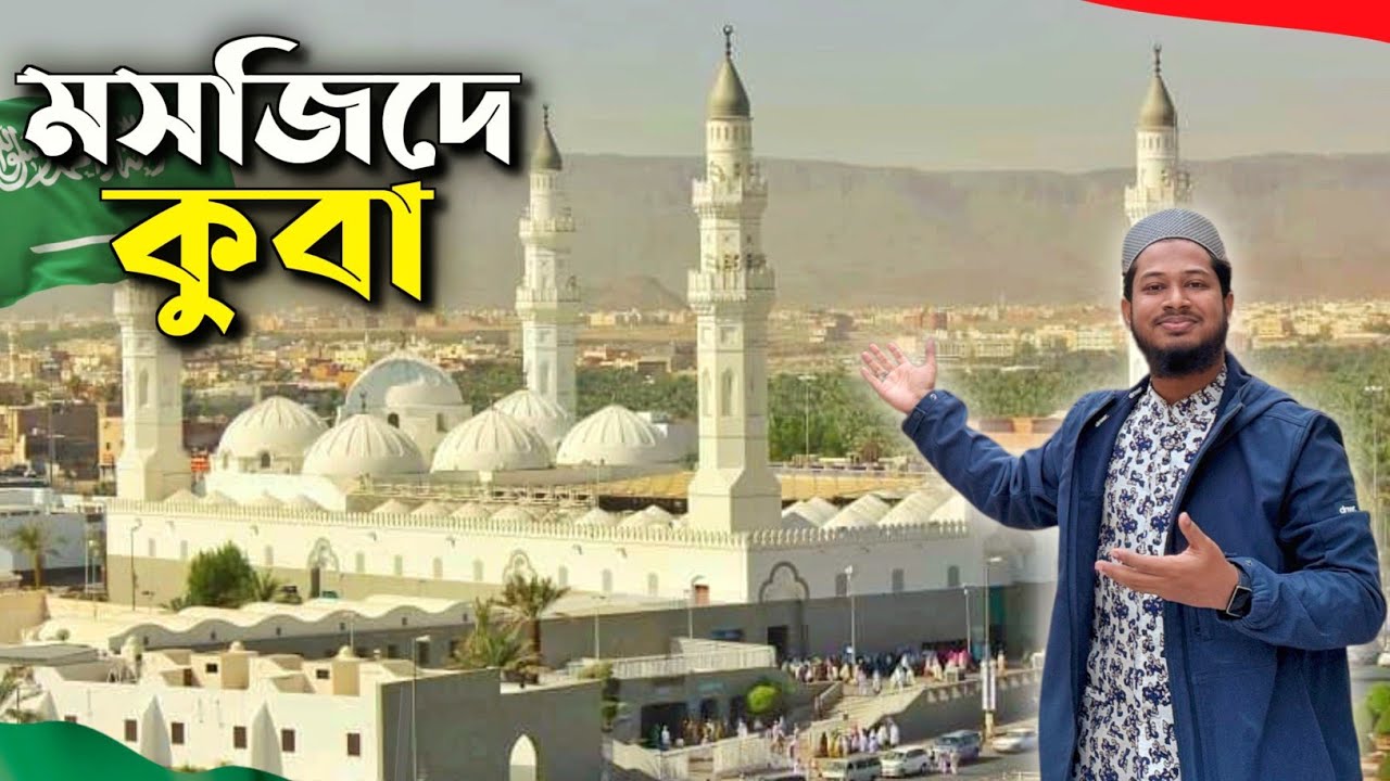 ইসলামের প্রথম মসজিদ! মসজিদে কুবা’র অজানা ইতিহাস | Masjid Quba Madina