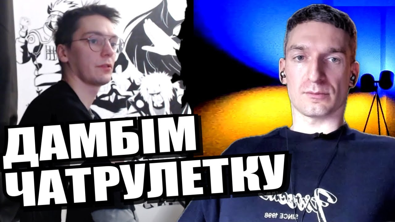 Хто росіянину брат? ЧАТРУЛЕТКА