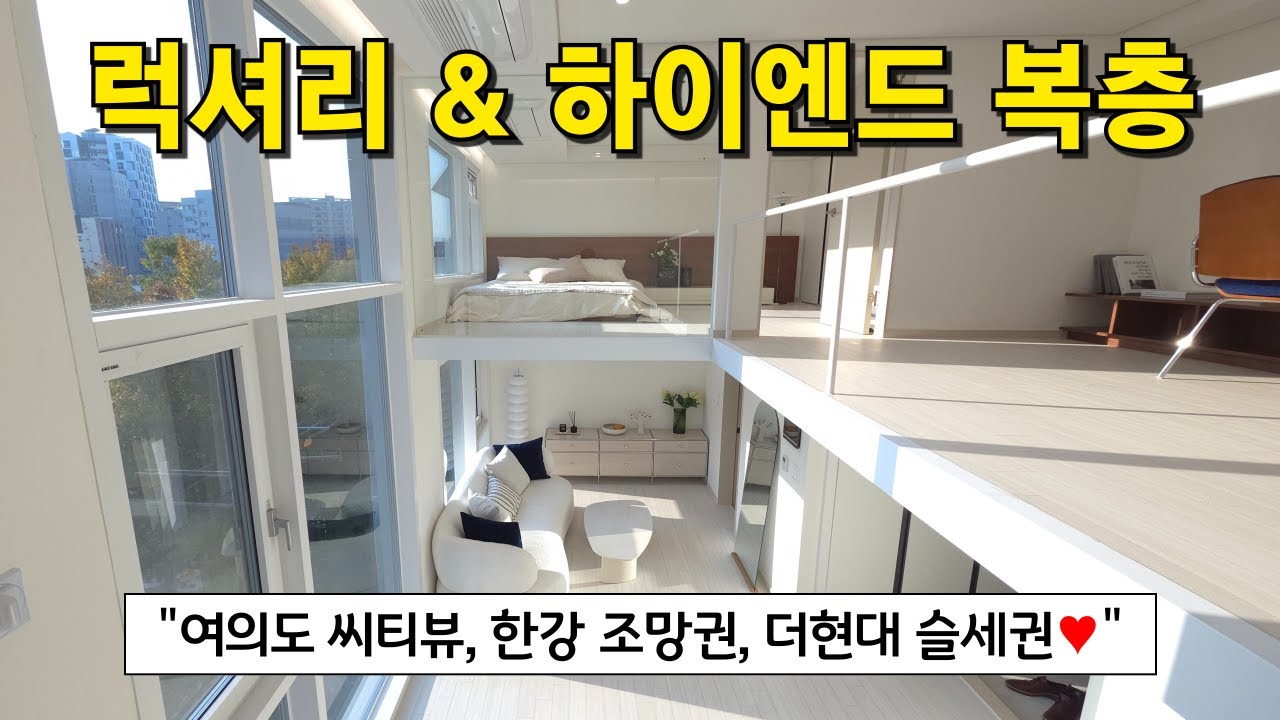 여의도 럭셔리 & 하이엔드 복층 4억대 분양 여의도 더자하 씨티뷰, 한강뷰 동시에 즐기다 (No.6127)