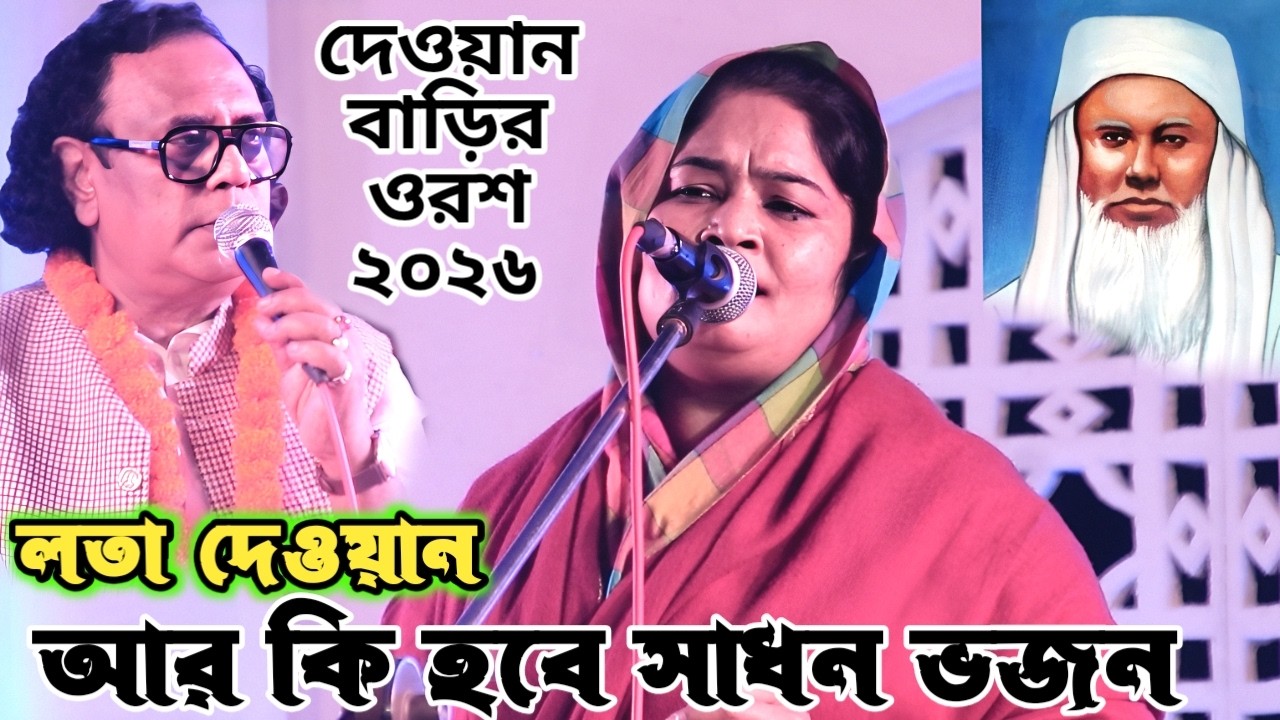 ঐতিহ্যবাহী দেওয়ান বাড়িতে লতা দেওয়ান সেরা ভাব গান গাইলেন | গুরু পদে প্রেমও ভক্তি হইলনা মন হবার কালে