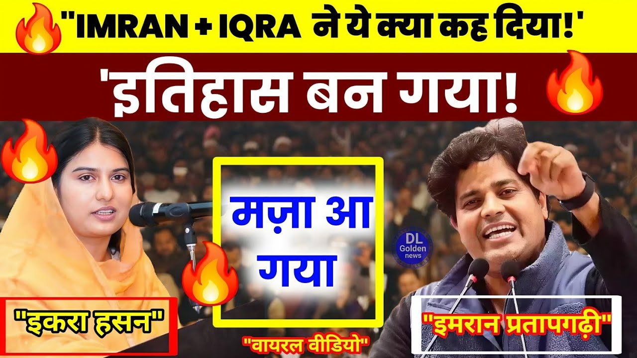 🔥 इतिहास बन गया Iqra Hasan और Imran Pratapgarhi का यह पावरफुल 'तूफानी भाषण'! 🔥