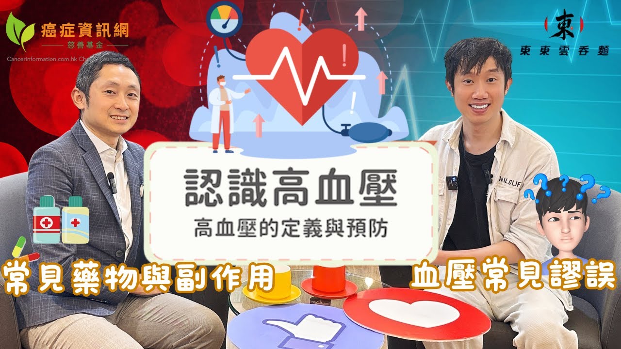 【高血壓的定義與預防👩🏻‍⚕️】常見藥物💊｜藥物副作用💥｜血壓謬誤🧐｜高血壓引致的健康問題?😱｜高血壓改善方法💪｜高血壓是否一定跟一世?💡｜高血壓之護理《東東雲吞麵》#香港醫護 #香港護士  #高血壓