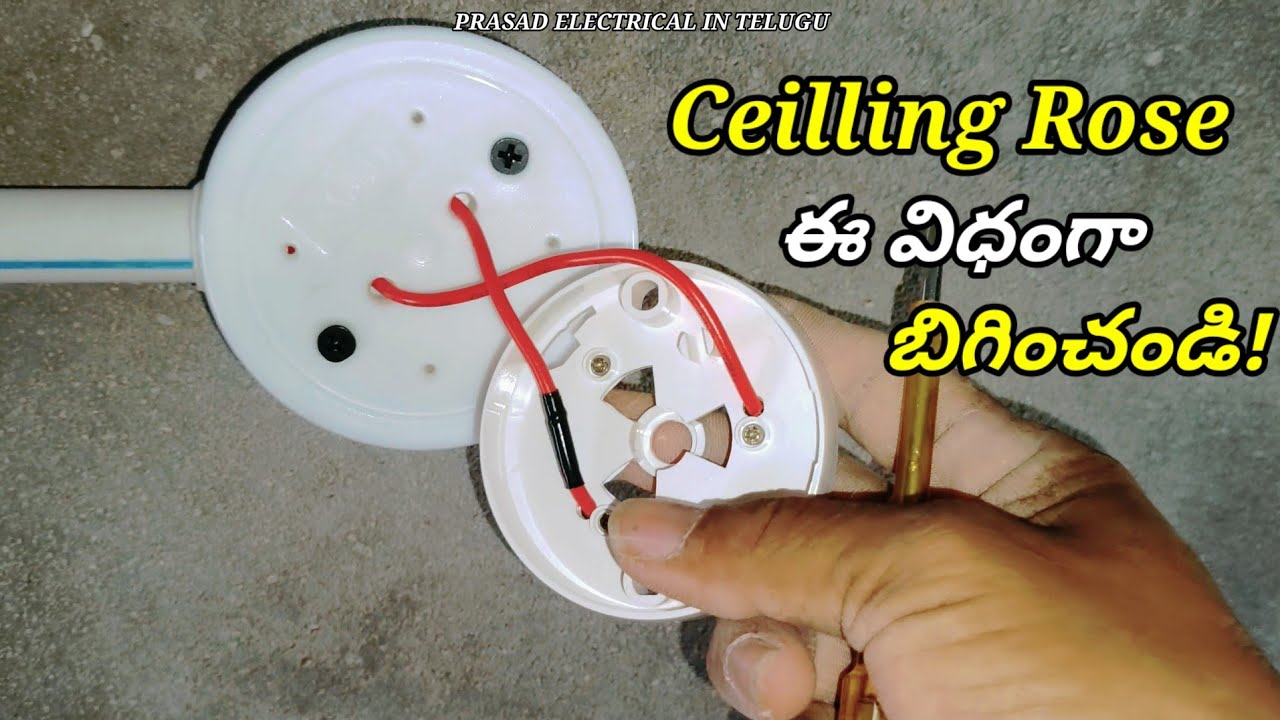 Ceilling Rose ఈ విధంగా బిగించండి!