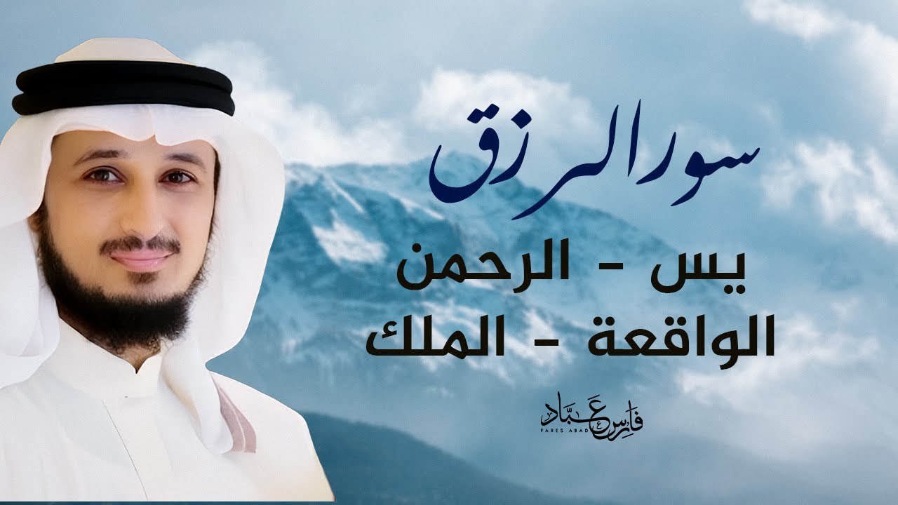 سورالرزق (يس - الرحمن - الواقعة - الملك) - الشيخ فارس عباد
