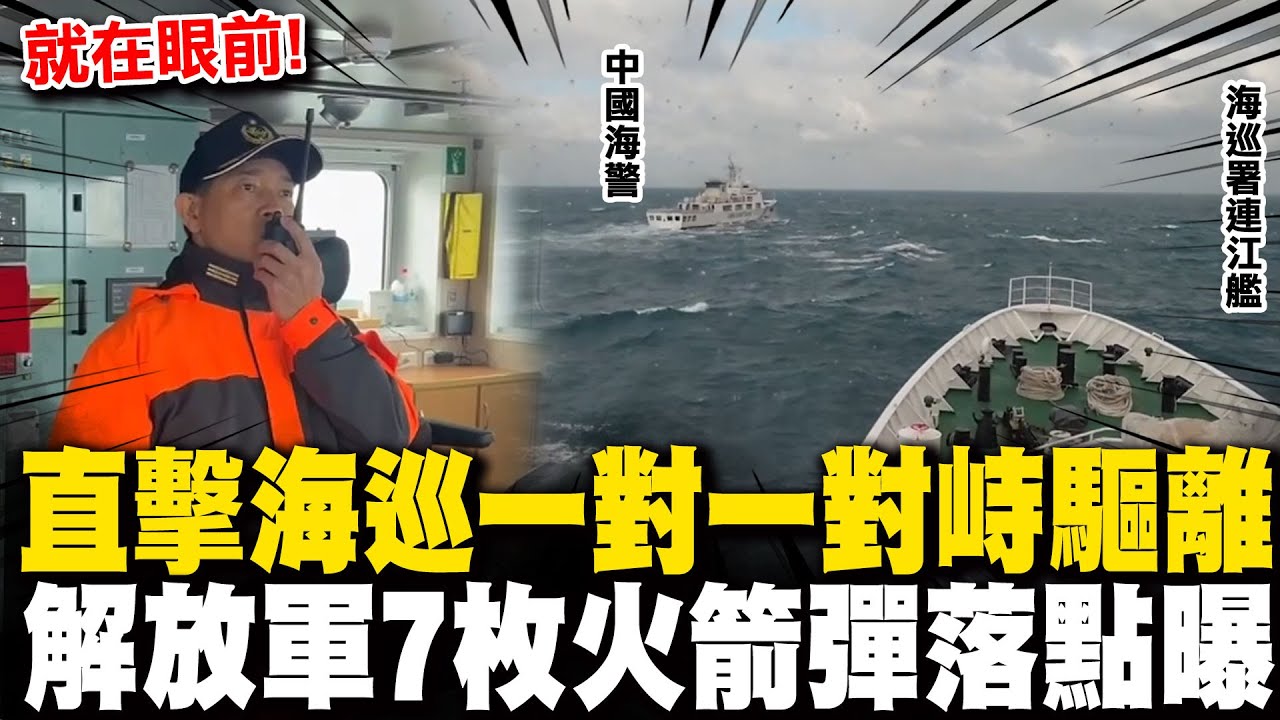 解放軍軍演海警船出籠! 直擊海巡一對一強勢驅離對峙畫面  解放軍發射7枚火箭彈落點曝光 海巡署:無任何事故發生