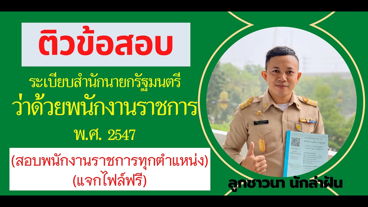 ติวข้อสอบ ระเบียบพนักงานราชการ พ.ศ. 2547 (คลิปข้อสอบ) BY ลูกชาวนา นักล่าฝัน EP:115