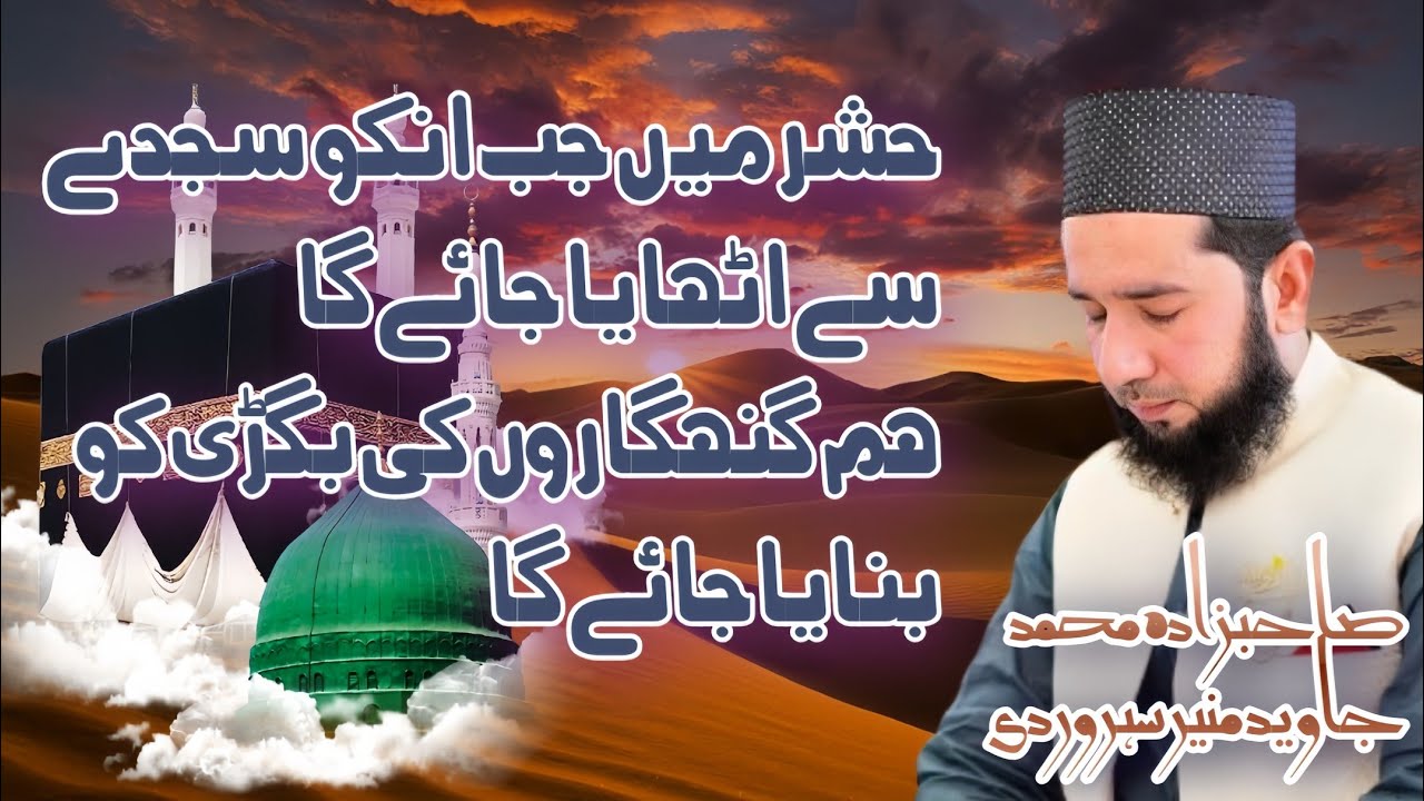 حشر میں جب انکو سجدے سے اٹھایا جائے گا||Hashar Me JB Unko Sajdy se uthya Jaye Ga