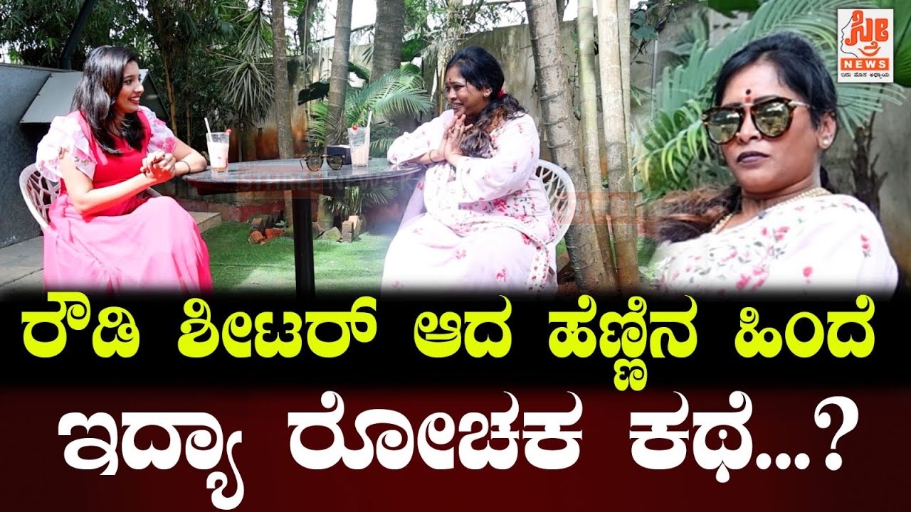 ರೌಡಿ ಶೀಟರ್ ಆದ ಹೆಣ್ಣಿನ ಹಿಂದೆ ಇದ್ಯಾ ರೋಚಕ ಕಥೆ... | Yashaswini Gowda | Interview | Sthree News Kannada